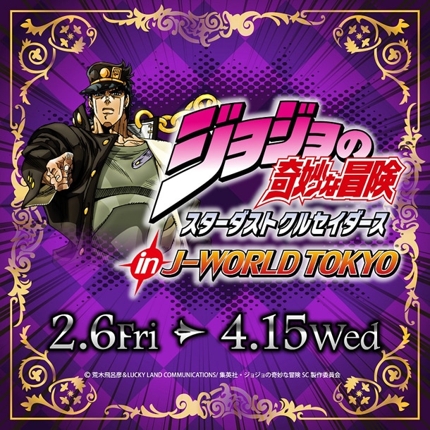 「ジョジョの奇妙な冒険 スターダストクルセイダース in J-WORLD TOKYO」のアイコン。(c)荒木飛呂彦＆LUCKY LAND COMMUNICATIONS/集英社・ジョジョの奇妙な冒険SC製作委員会