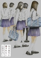 「女子高生に殺されたい」1巻