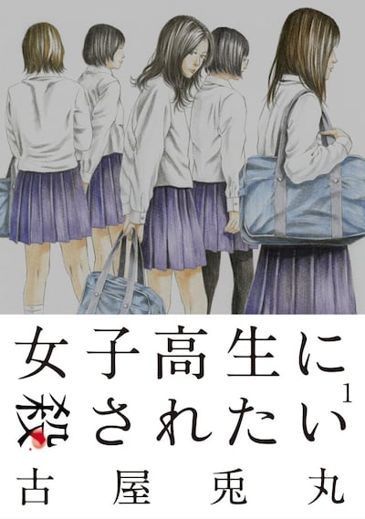「女子高生に殺されたい」1巻（帯付き）