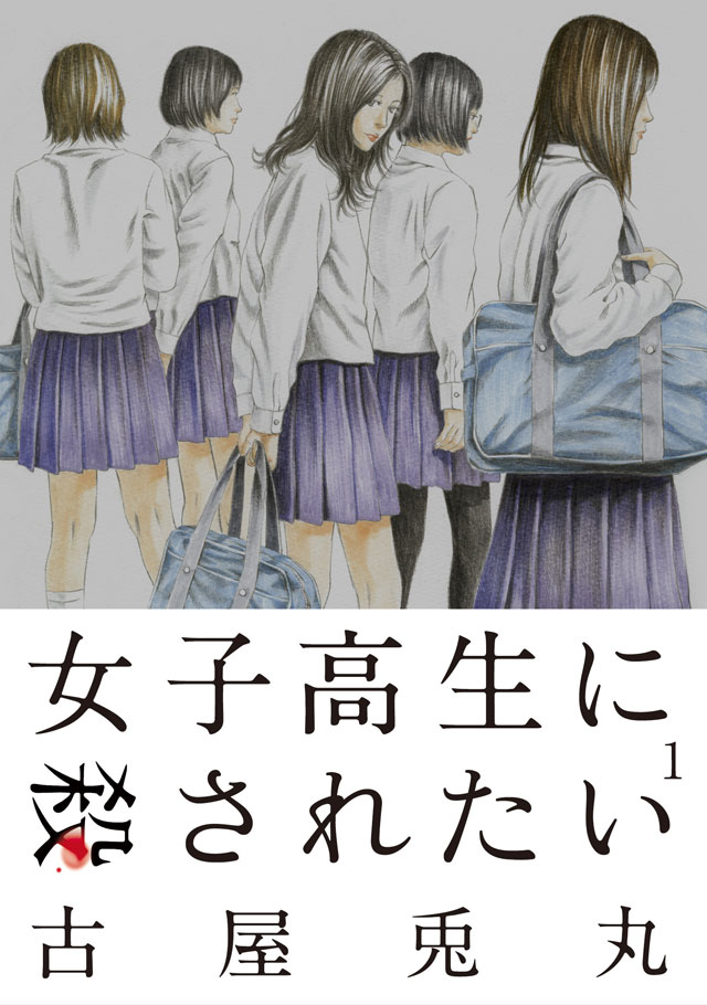 「女子高生に殺されたい」1巻（帯付き）