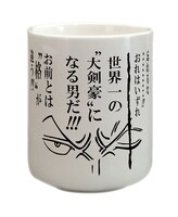 F賞「名言湯呑み」の1種。(c)尾田栄一郎/集英社・フジテレビ・東映アニメーション
