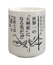 F賞「名言湯呑み」の1種。(c)尾田栄一郎/集英社・フジテレビ・東映アニメーション