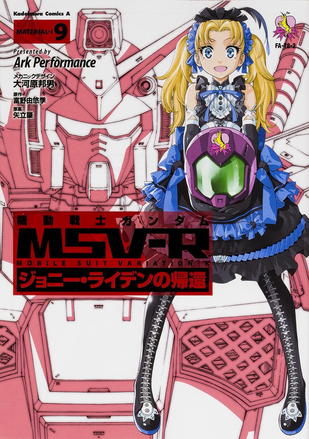 発売中の「機動戦士ガンダム MSV-R ジョニー・ライデンの帰還」9巻。10巻は3月26日発売。