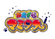 「おまかせマミタス」ロゴ (c)ルノアール兄弟・吉盛 / おまかせマミタス製作委員会