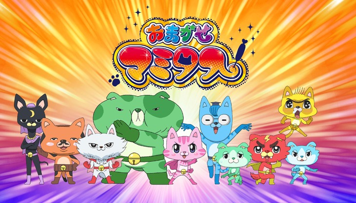 「おまかせマミタス」キービジュアル (c)ルノアール兄弟・吉盛 / おまかせマミタス製作委員会
