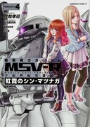発売中の「機動戦士ガンダム MSV-R 宇宙世紀英雄伝説 虹霓のシン・マツナガ」4巻。5巻は3月26日発売。