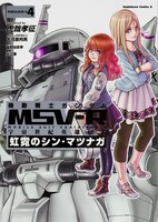 発売中の「機動戦士ガンダム MSV-R 宇宙世紀英雄伝説 虹霓のシン・マツナガ」4巻。5巻は3月26日発売。