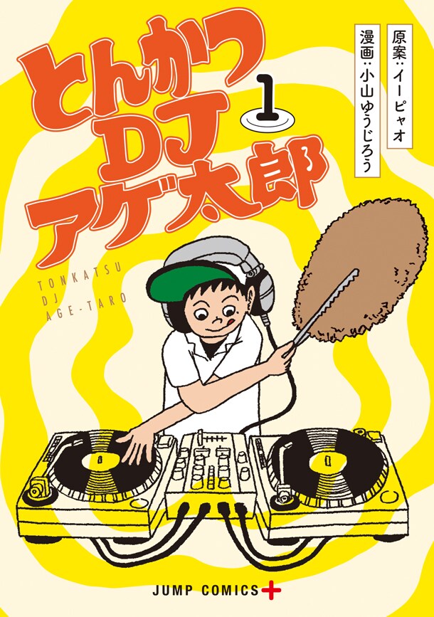 「とんかつDJアゲ太郎」1巻 (c)イーピャオ・小山ゆうじろう／集英社