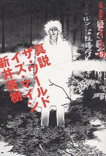 Tシャツにイラストが使用された「真説 ザ・ワールド・イズ・マイン」5巻。
