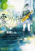「雪にツバサ」1巻