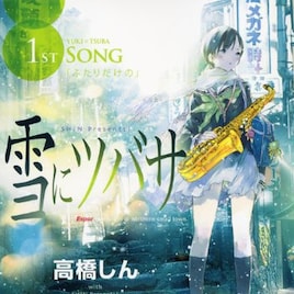 高橋しん「雪にツバサ」完結、超能力少年と言葉を発せない少女の物語