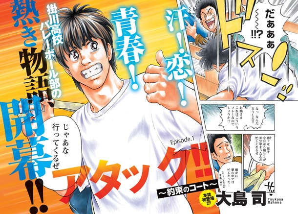 「アタック!!～約束のコート～」第1話の扉ページ。