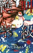 「絶叫学級」19巻