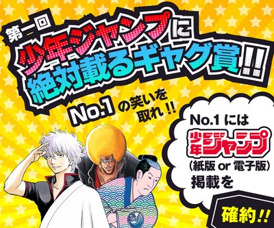 「第一回少年ジャンプに絶対載るギャグ賞」のバナー。(c)澤井啓夫・空知英秋・仲間りょう/集英社