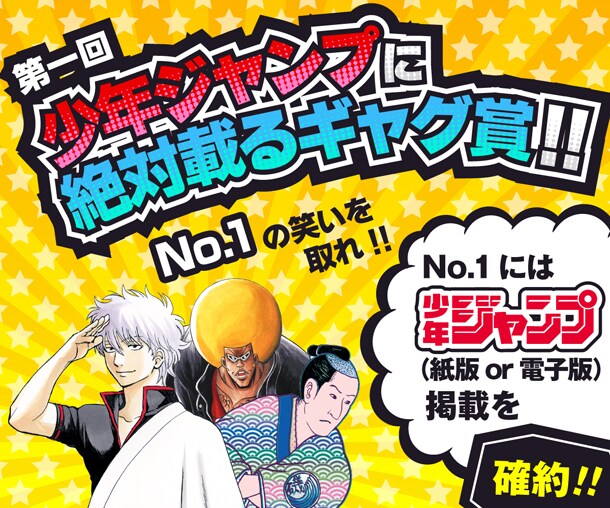 「第一回少年ジャンプに絶対載るギャグ賞」のバナー。(c)澤井啓夫・空知英秋・仲間りょう/集英社