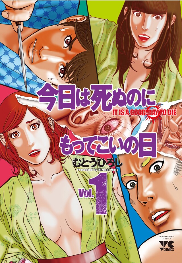 むとうひろしのエロ＆パニックホラーが次号別冊YCで連載再開、今号に第1話
