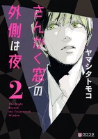 ヤマシタトモコ「さんかく窓の外側は夜」2巻 (c)Tomoko Yamashita／Libre Publishing 2015