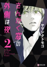 ヤマシタトモコ「さんかく窓の外側は夜」2巻 (c)Tomoko Yamashita／Libre Publishing 2015