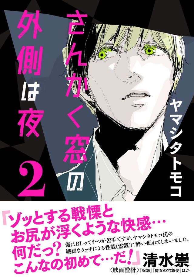 ヤマシタトモコ「さんかく窓の外側は夜」2巻帯つき (c)Tomoko Yamashita／Libre Publishing 2015