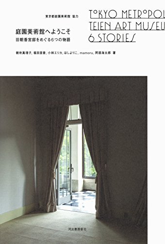 「庭園美術館へようこそ 旧朝香宮邸をめぐる6つの物語」