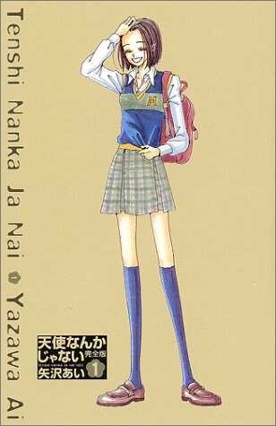 「天使なんかじゃない 完全版」1巻