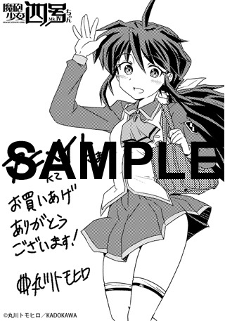 「魔砲少女四号ちゃん」1巻のアニメイト特典。