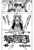 2000年にエース桃組Vol.1へと掲載された「魔砲少女四号ちゃん」第1話。