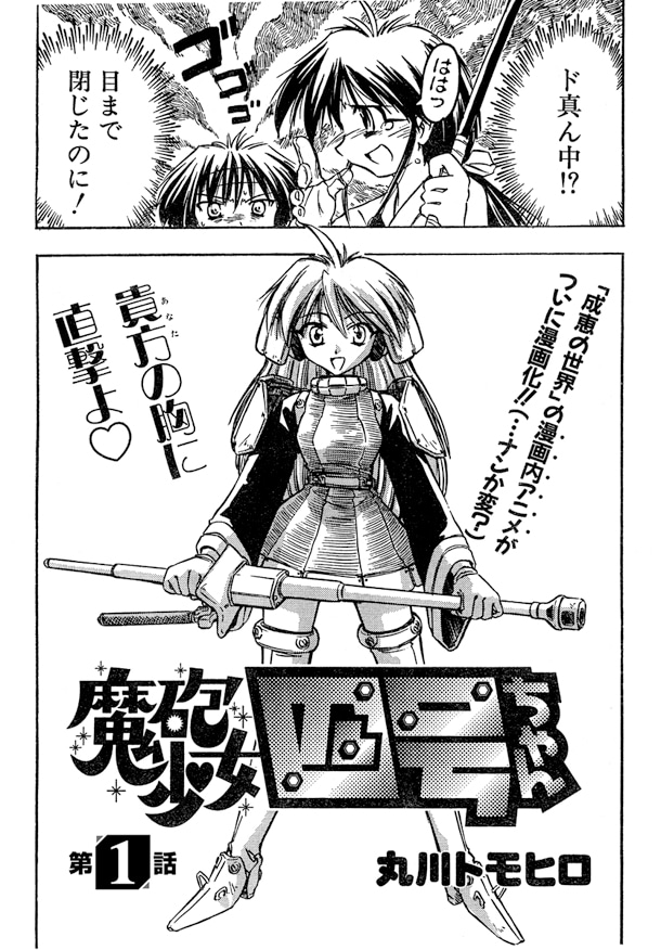 2000年にエース桃組Vol.1へと掲載された「魔砲少女四号ちゃん」第1話。