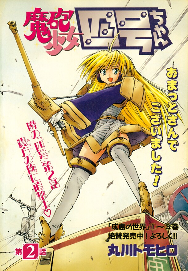2001年にエース桃組Vol.3へと掲載された「魔砲少女四号ちゃん」第2話