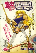 2001年にエース桃組Vol.3へと掲載された「魔砲少女四号ちゃん」第2話。