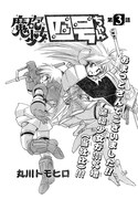 2001年に、月刊少年エース2002年2月号へと掲載された「魔砲少女四号ちゃん」第3話。