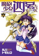 「魔砲少女四号ちゃん」1巻
