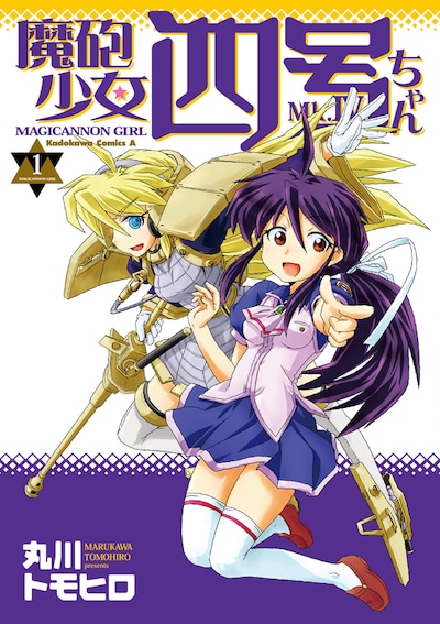 「魔砲少女四号ちゃん」1巻