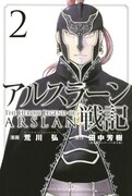 田中芳樹原作、荒川弘作画「アルスラーン戦記」2巻