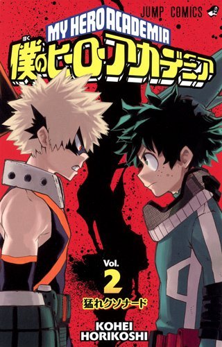 堀越耕平「僕のヒーローアカデミア」2巻