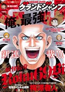 グランドジャンプ5号