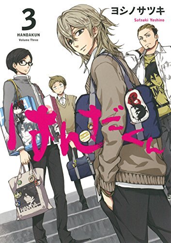 ヨシノサツキ「はんだくん」3巻