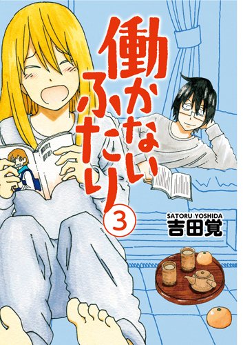 吉田覚「働かないふたり」3巻
