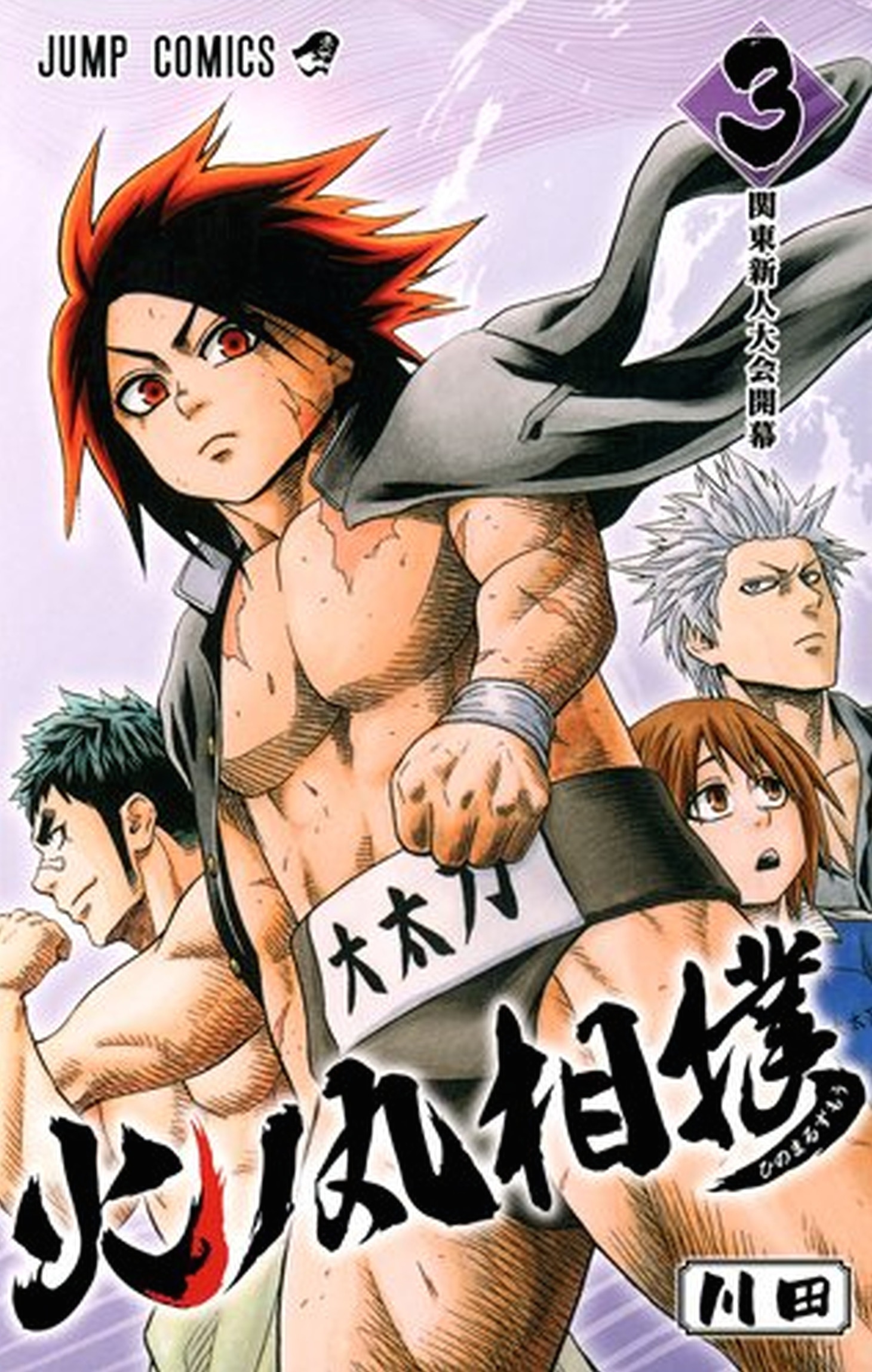 川田「火ノ丸相撲」3巻