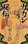 「NARUTO-ナルト- カカシ秘伝 氷天の雷」(c)岸本斉史　スコット／集英社