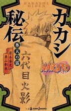 「NARUTO-ナルト- カカシ秘伝 氷天の雷」(c)岸本斉史　スコット／集英社