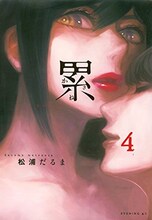 松浦だるま「累～かさね～」4巻