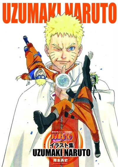 「NARUTO-ナルト- イラスト集 UZUMAKI NARUTO」(c)岸本斉史　スコット／集英社