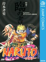 「NARUTO-ナルト-［秘伝・臨の書］キャラクターオフィシャルデータBOOK」(c)岸本斉史　スコット／集英社