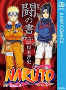 「NARUTO-ナルト-［秘伝・闘の書］キャラクターオフィシャルデータBOOK」(c)岸本斉史　スコット／集英社