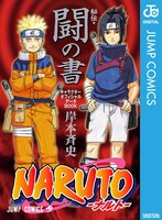 「NARUTO-ナルト-［秘伝・闘の書］キャラクターオフィシャルデータBOOK」(c)岸本斉史　スコット／集英社
