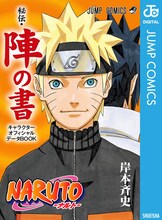 「NARUTO-ナルト-［秘伝・陣の書］キャラクターオフィシャルデータBOOK」(c)岸本斉史　スコット／集英社