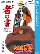 「NARUTO-ナルト-［秘伝・者の書］キャラクターオフィシャルデータBOOK」(c)岸本斉史　スコット／集英社