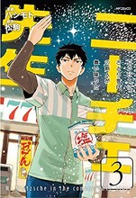 松駒原作、ハシモト作画「ニ－チェ先生～コンビニに、さとり世代の新人が舞い降りた～」3巻