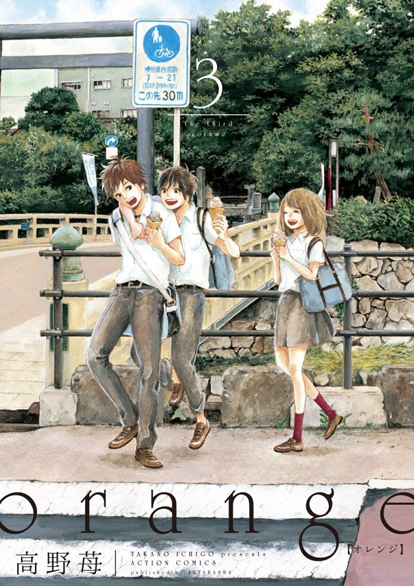 高野苺「orange」3巻